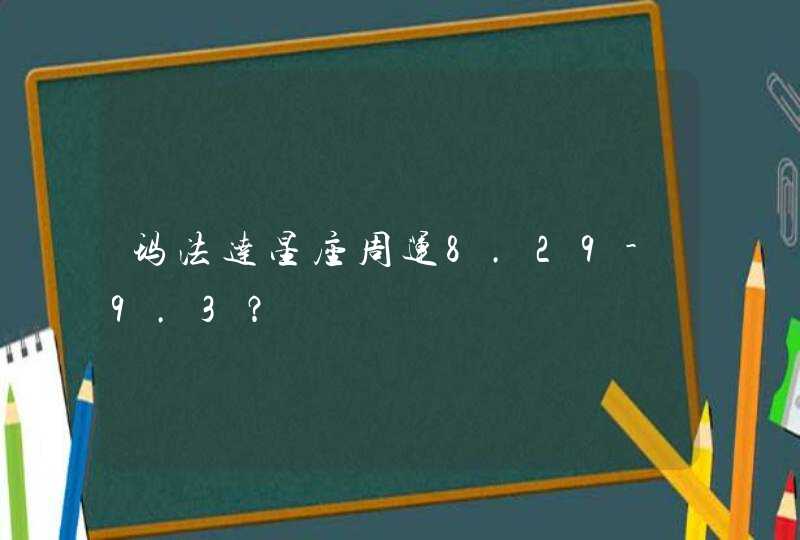玛法达星座周运8.29-9.3? 玛法达星座周运8.29-9.3?