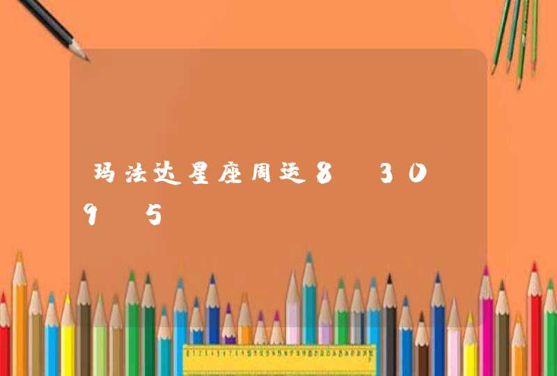 玛法达星座周运8.30-9.5? 玛法达星座周运8.30-9.5?