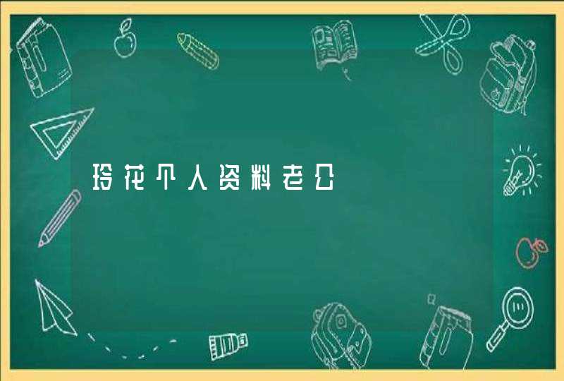 玲花个人资料老公 玲花个人资料老公