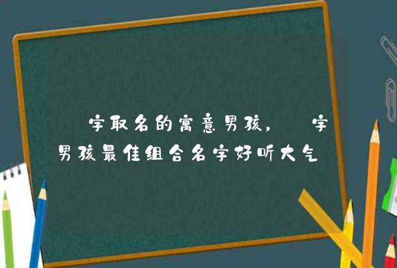 珝字取名的寓意男孩,珝字男孩最佳组合名字好听大气 珝字取名的寓意男孩,珝字男孩最佳组合名字好听大气