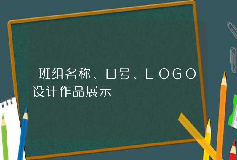 班组名称、口号、LOGO设计作品展示 班组名称、口号、LOGO设计作品展示