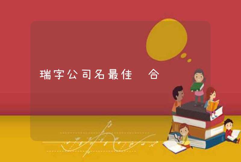 瑞字公司名最佳组合 瑞字公司名最佳组合