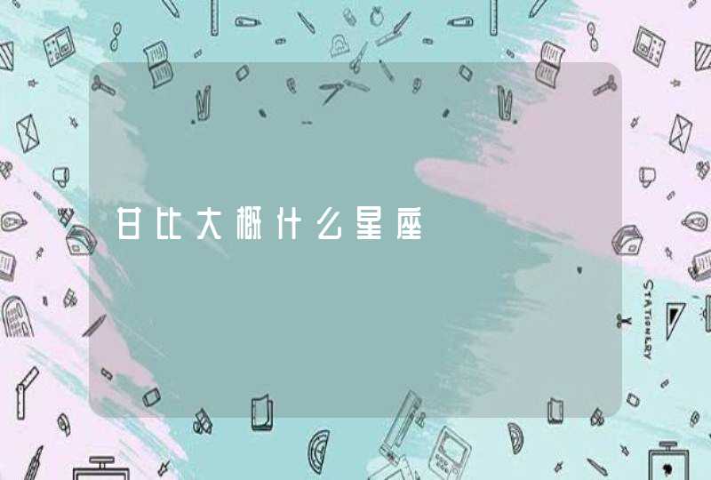 甘比大概什么星座 甘比大概什么星座