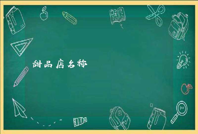甜品店名称 甜品店名称