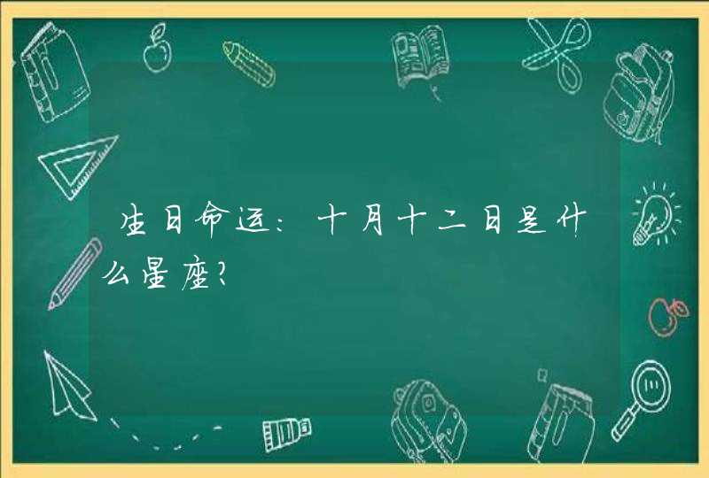 生日命运:十月十二日是什么星座? 生日命运:十月十二日是什么星座?