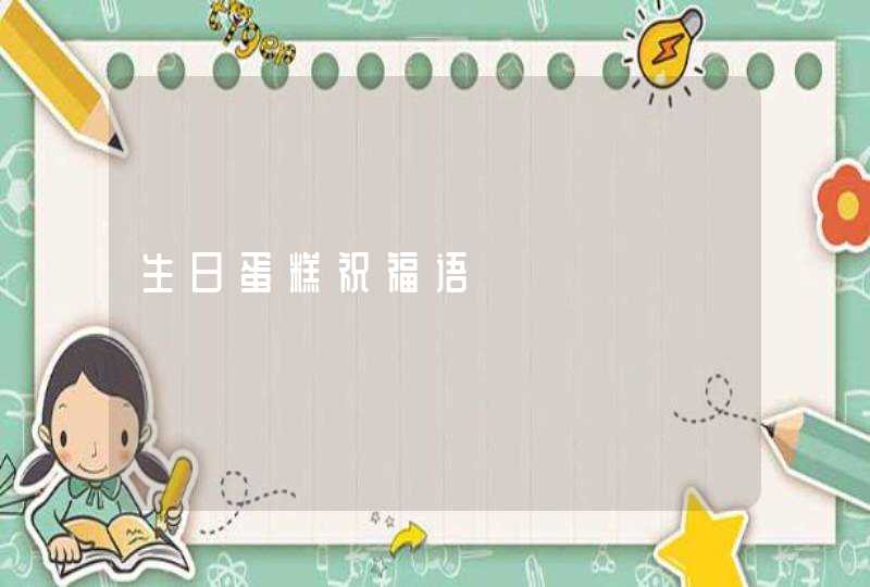 生日蛋糕祝福语 生日蛋糕祝福语