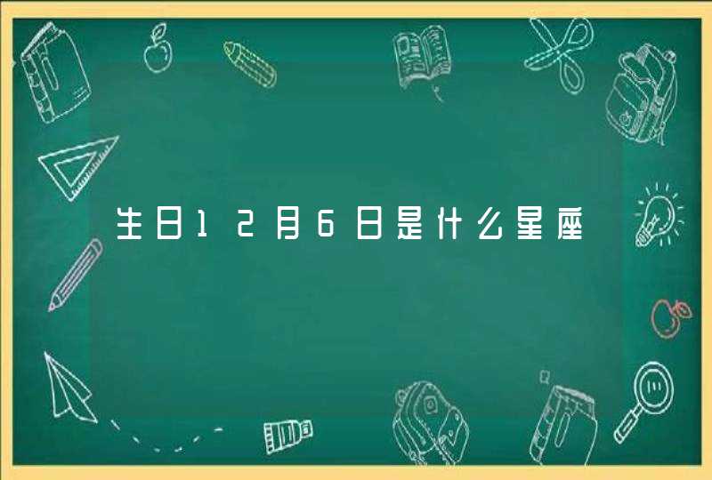 生日12月6日是什么星座 生日12月6日是什么星座