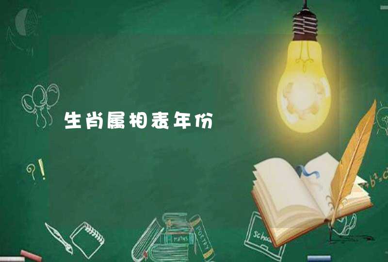 生肖属相表年份 生肖属相表年份
