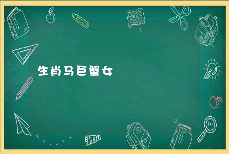 生肖马巨蟹女 生肖马巨蟹女