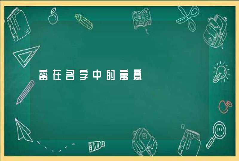 甯在名字中的寓意 甯在名字中的寓意