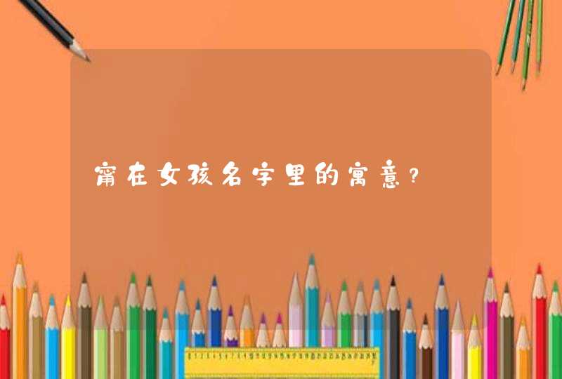 甯在女孩名字里的寓意? 甯在女孩名字里的寓意?