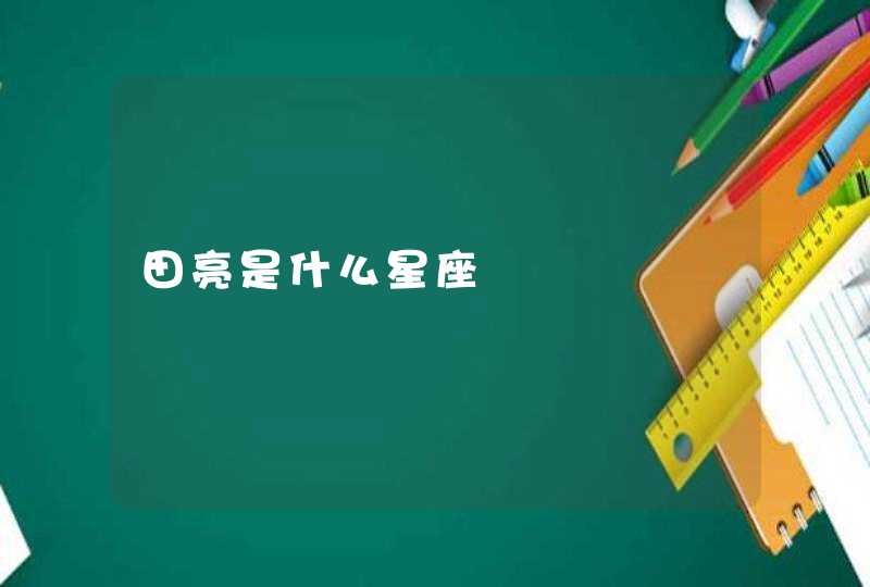 田亮是什么星座 田亮是什么星座