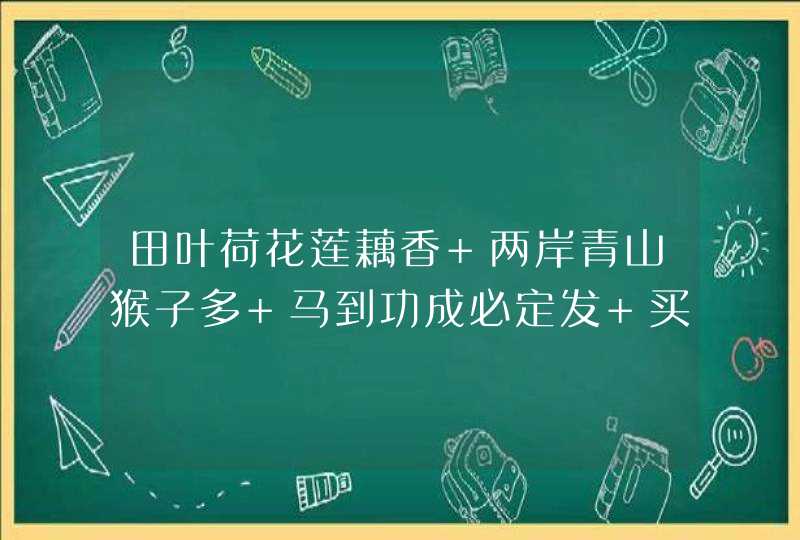 田叶荷花莲藕香 两岸青山猴子多 马到功成必定发 买大买小自己定猜一生肖 田叶荷花莲藕香 两岸青山猴子多 马到功成必定发 买大买小自己定猜一生肖