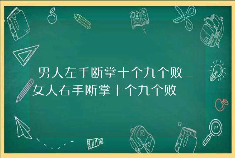 男人左手断掌十个九个败_女人右手断掌十个九个败 男人左手断掌十个九个败_女人右手断掌十个九个败