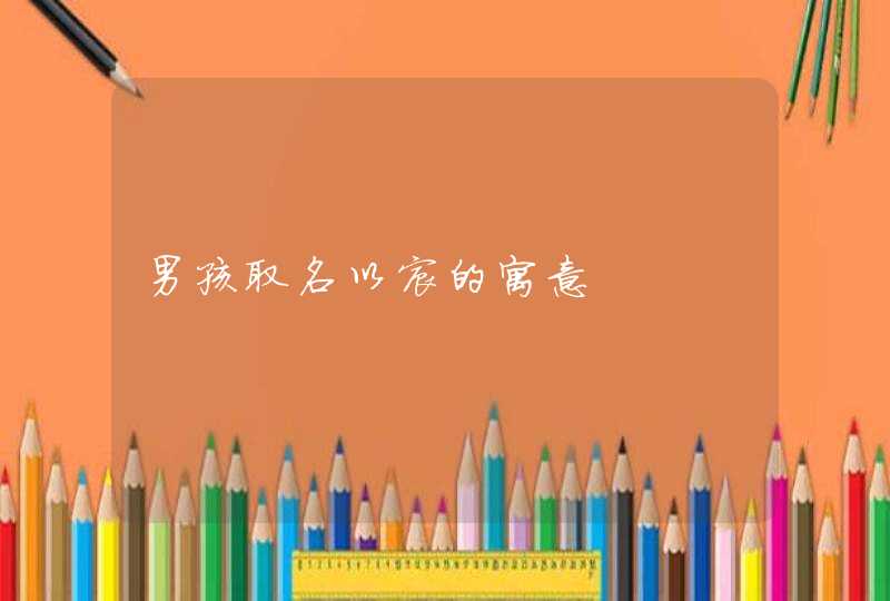 男孩取名以宸的寓意 男孩取名以宸的寓意