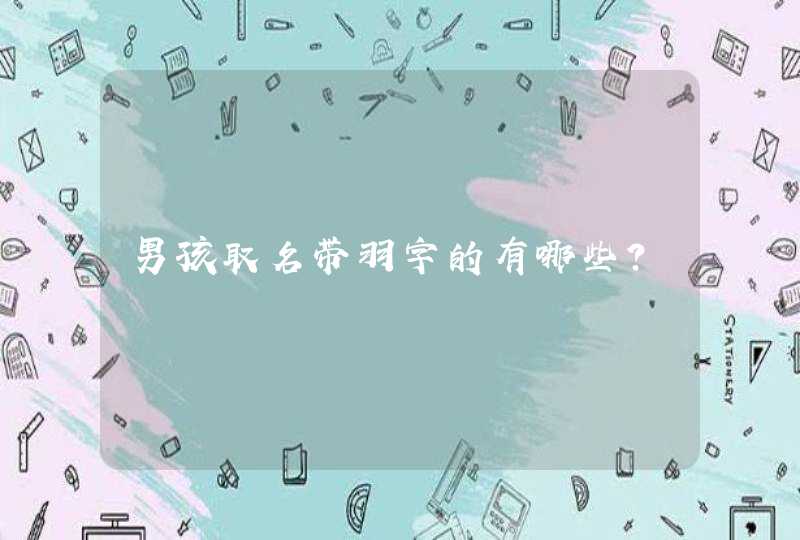 男孩取名带羽字的有哪些? 男孩取名带羽字的有哪些?