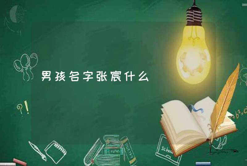 男孩名字张宸什么 男孩名字张宸什么