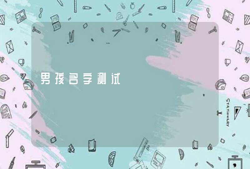 男孩名字测试 男孩名字测试