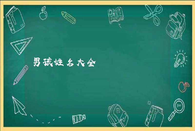 男孩姓名大全 男孩姓名大全