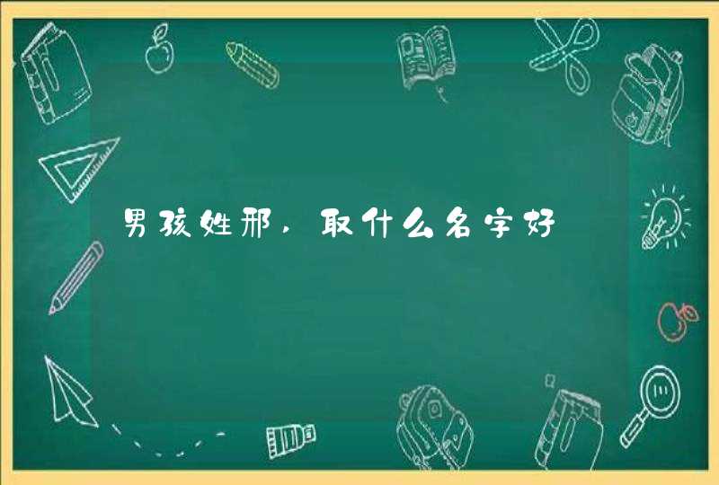 男孩姓邢,取什么名字好 男孩姓邢,取什么名字好