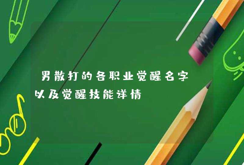 男散打的各职业觉醒名字,以及觉醒技能详情 男散打的各职业觉醒名字,以及觉醒技能详情