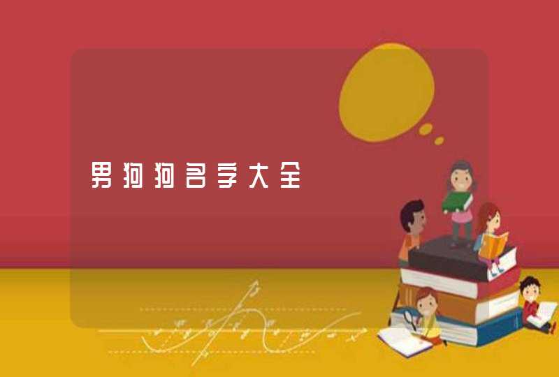 男狗狗名字大全 男狗狗名字大全