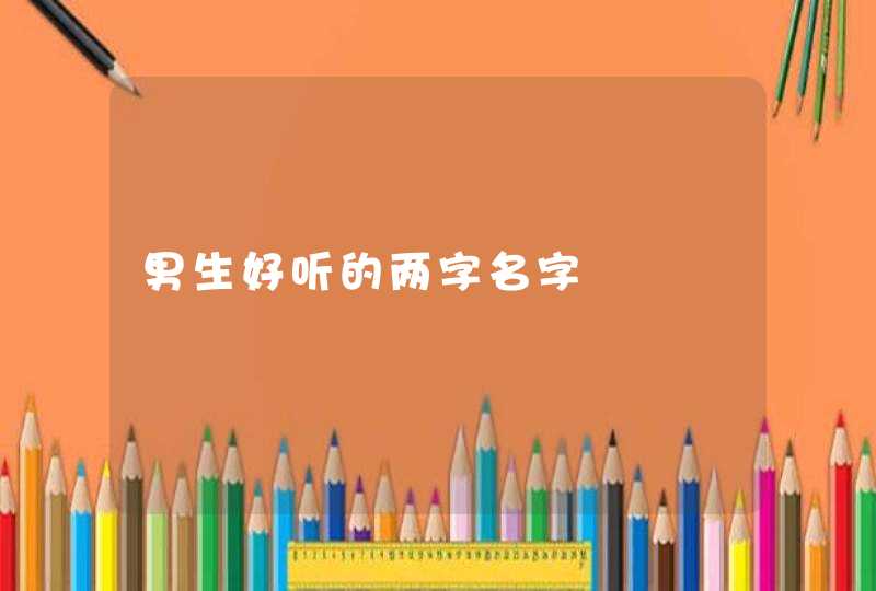 男生好听的两字名字 男生好听的两字名字