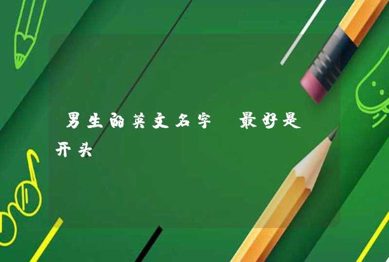男生的英文名字,最好是p开头 男生的英文名字,最好是p开头