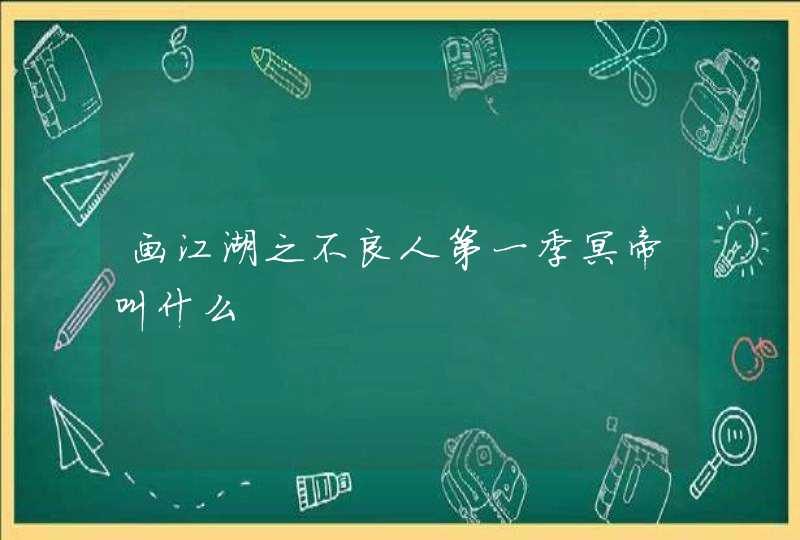画江湖之不良人第一季冥帝叫什么 画江湖之不良人第一季冥帝叫什么
