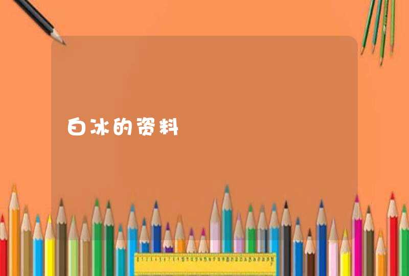 白冰的资料 白冰的资料