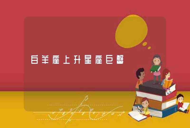 白羊座上升星座巨蟹 白羊座上升星座巨蟹
