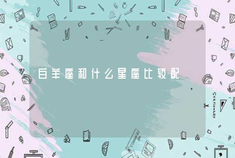 白羊座和什么星座比较配 白羊座和什么星座比较配