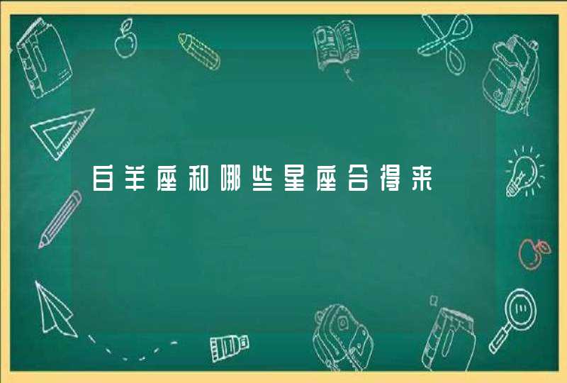白羊座和哪些星座合得来 白羊座和哪些星座合得来