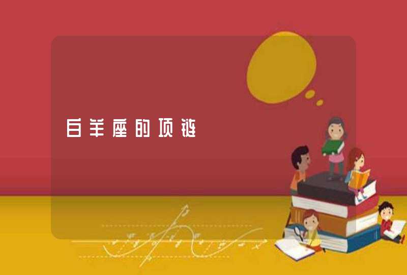 白羊座的项链 白羊座的项链