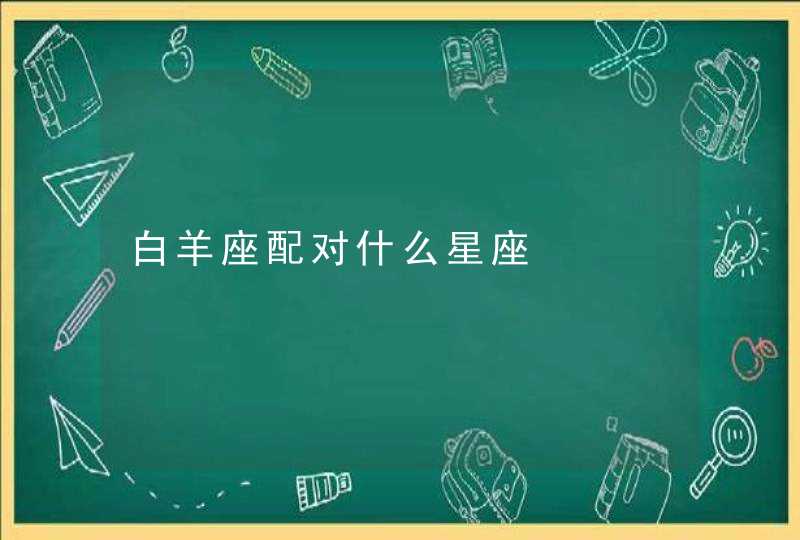 白羊座配对什么星座 白羊座配对什么星座