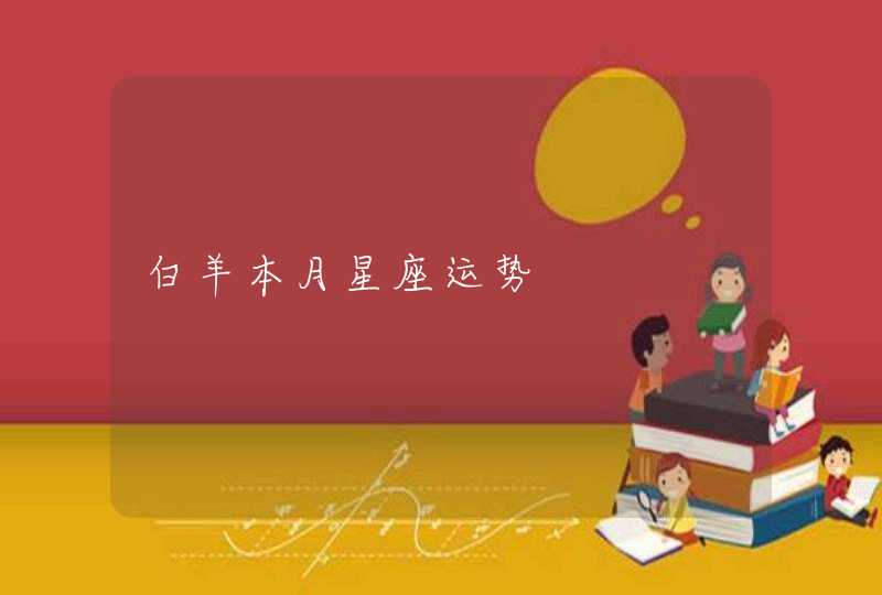 白羊本月星座运势 白羊本月星座运势