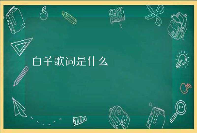 白羊歌词是什么 白羊歌词是什么