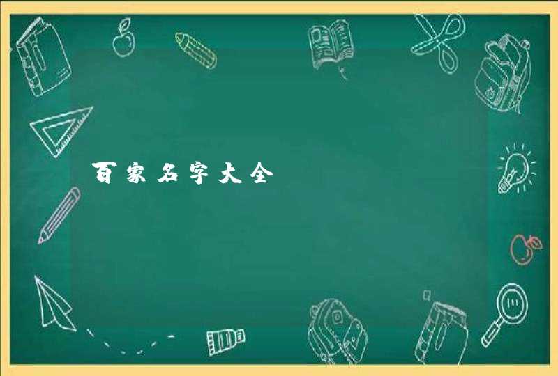 百家名字大全 百家名字大全