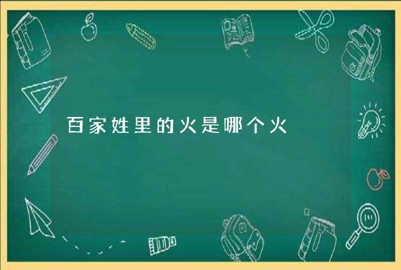 百家姓里的火是哪个火 百家姓里的火是哪个火