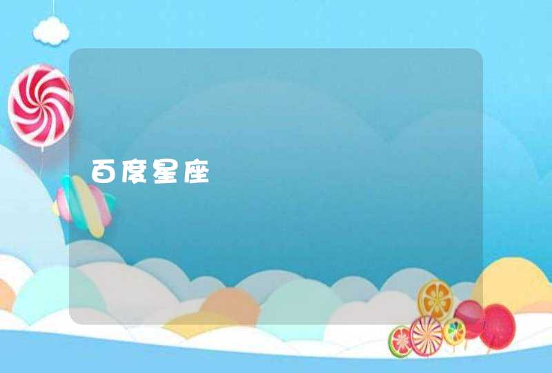百度星座 百度星座