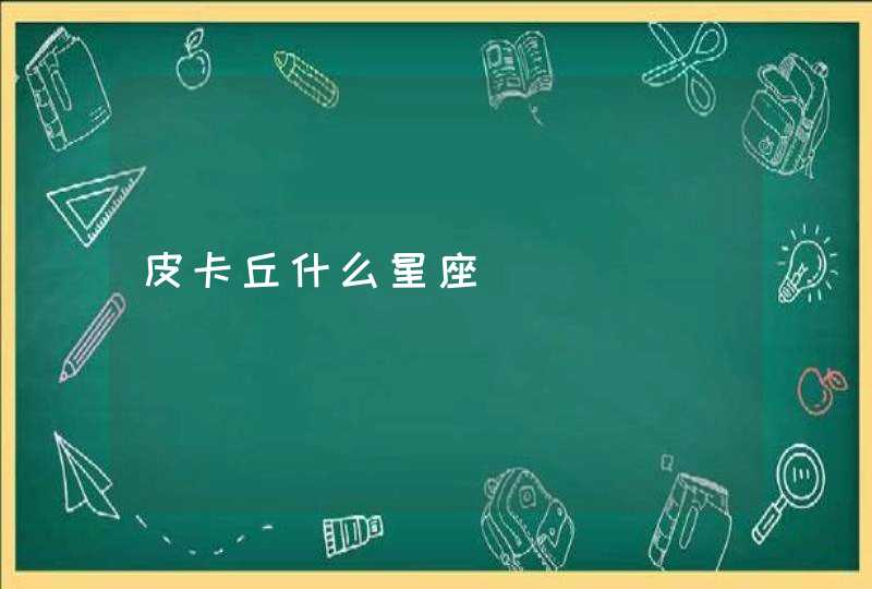 皮卡丘什么星座 皮卡丘什么星座