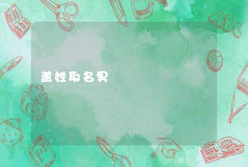 盖姓取名男 盖姓取名男