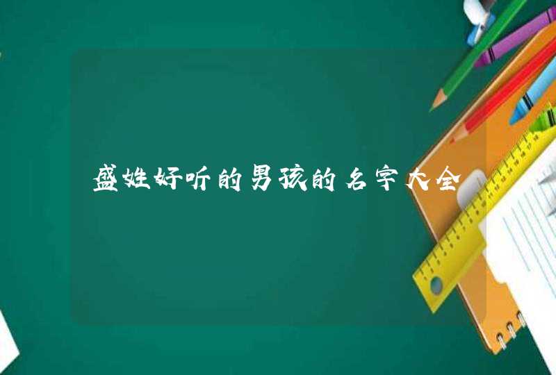 盛姓好听的男孩的名字大全 盛姓好听的男孩的名字大全