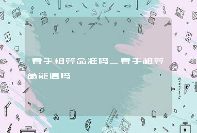 看手相算命准吗_看手相算命能信吗 看手相算命准吗_看手相算命能信吗