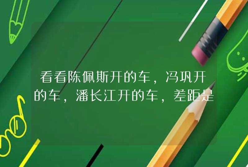 看看陈佩斯开的车,冯巩开的车,潘长江开的车,差距是不是很明显呢? 看看陈佩斯开的车,冯巩开的车,潘长江开的车,差距是不是很明显呢?