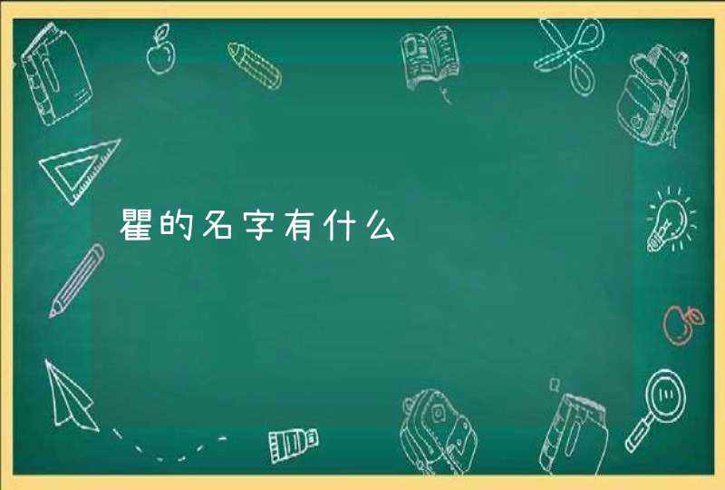 瞿的名字有什么 瞿的名字有什么
