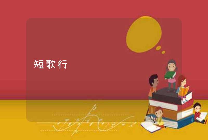 短歌行诗词鉴赏 短歌行诗词鉴赏