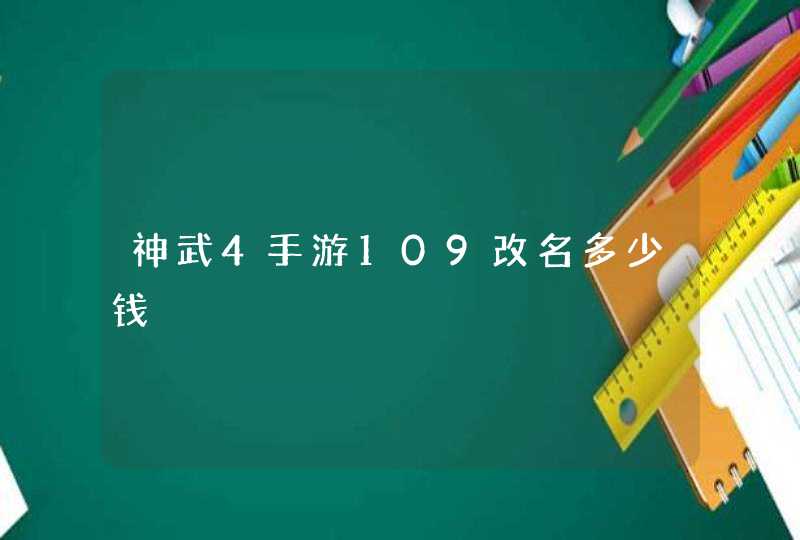 神武4手游109改名多少钱 神武4手游109改名多少钱