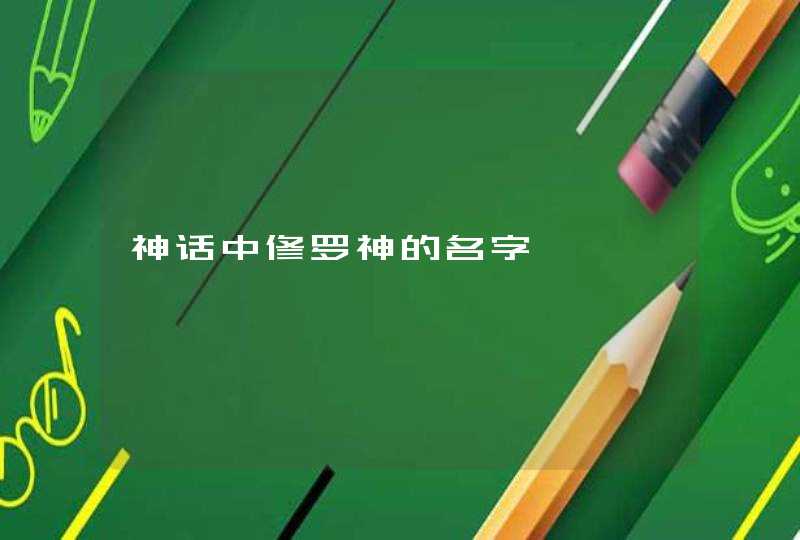 神话中修罗神的名字 神话中修罗神的名字