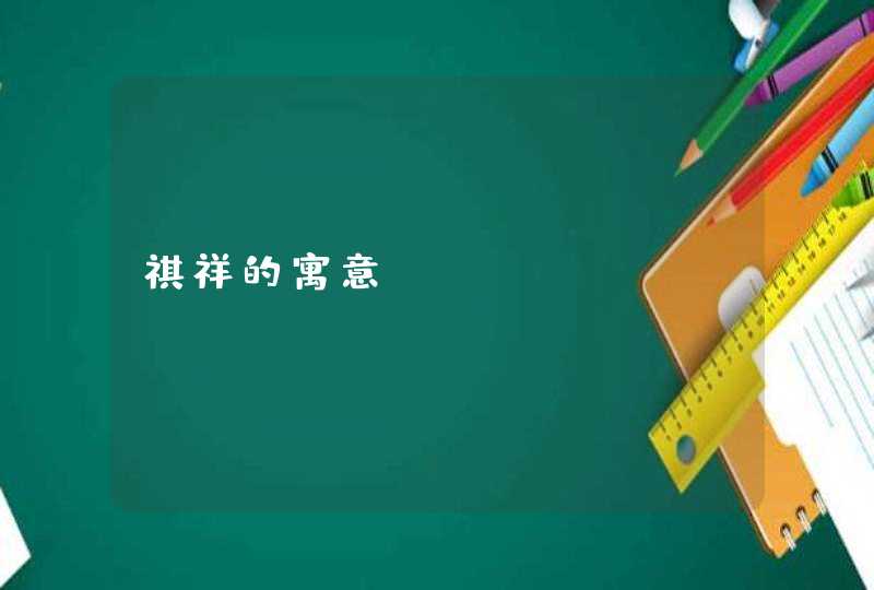 祺祥的寓意 祺祥的寓意
